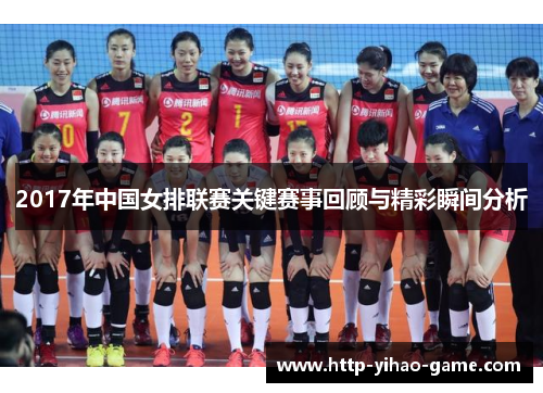 2017年中国女排联赛关键赛事回顾与精彩瞬间分析