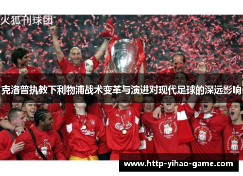 克洛普执教下利物浦战术变革与演进对现代足球的深远影响