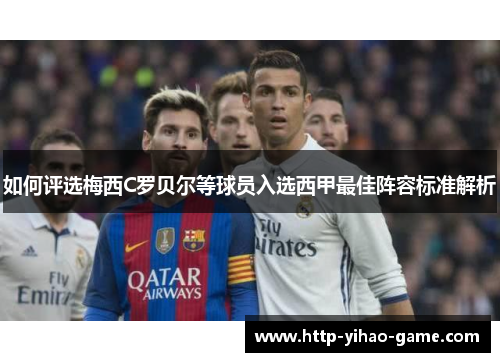 如何评选梅西C罗贝尔等球员入选西甲最佳阵容标准解析