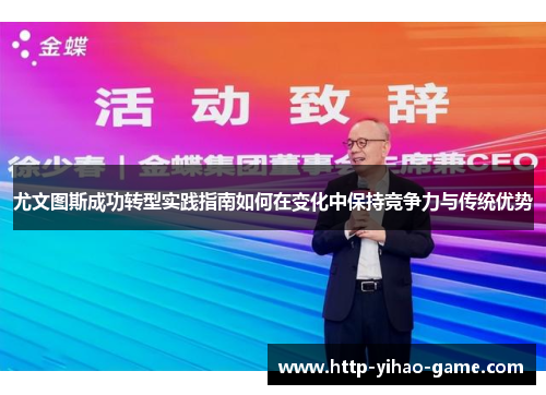 尤文图斯成功转型实践指南如何在变化中保持竞争力与传统优势
