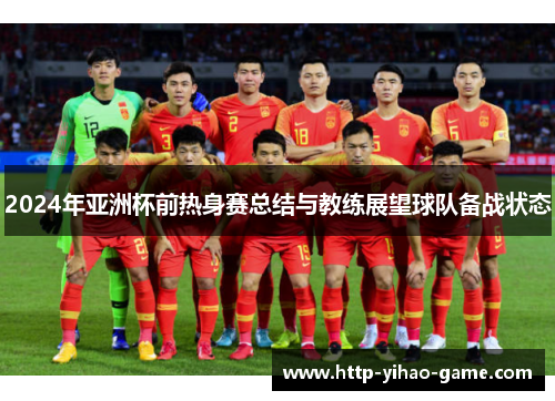 2024年亚洲杯前热身赛总结与教练展望球队备战状态