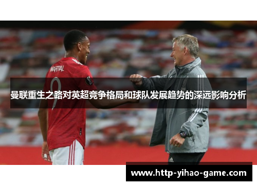 曼联重生之路对英超竞争格局和球队发展趋势的深远影响分析