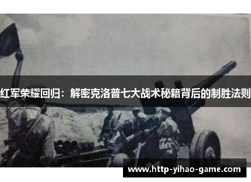 红军荣耀回归：解密克洛普七大战术秘籍背后的制胜法则