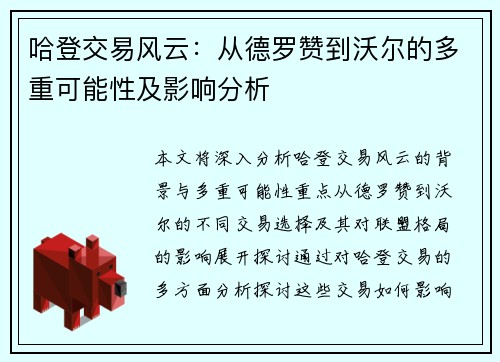哈登交易风云：从德罗赞到沃尔的多重可能性及影响分析