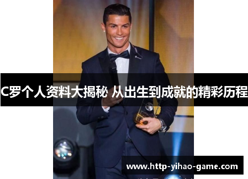 C罗个人资料大揭秘 从出生到成就的精彩历程