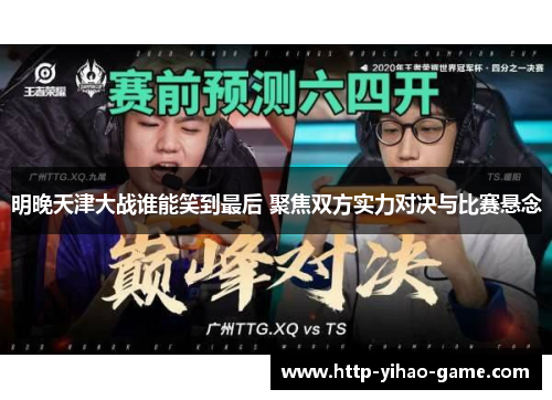 明晚天津大战谁能笑到最后 聚焦双方实力对决与比赛悬念