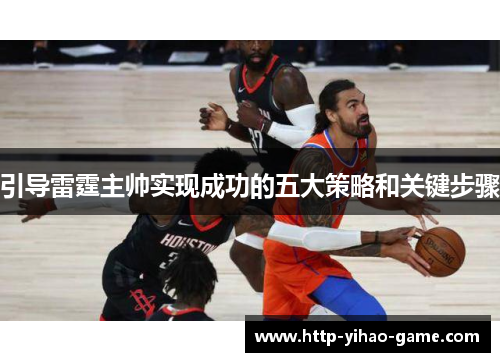 引导雷霆主帅实现成功的五大策略和关键步骤