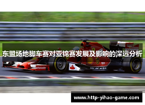 东盟场地脚车赛对亚锦赛发展及影响的深远分析