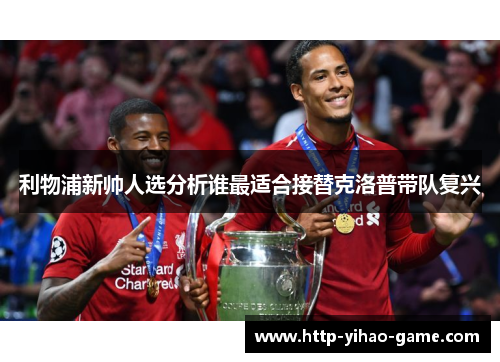 利物浦新帅人选分析谁最适合接替克洛普带队复兴