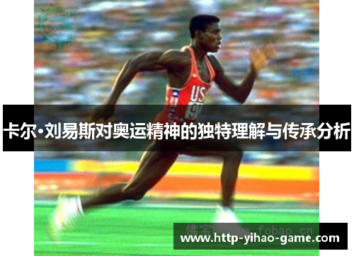 卡尔·刘易斯对奥运精神的独特理解与传承分析