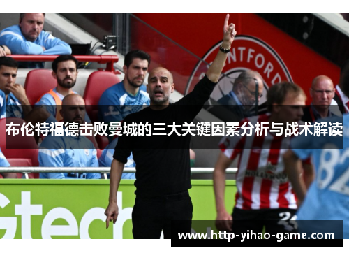 布伦特福德击败曼城的三大关键因素分析与战术解读