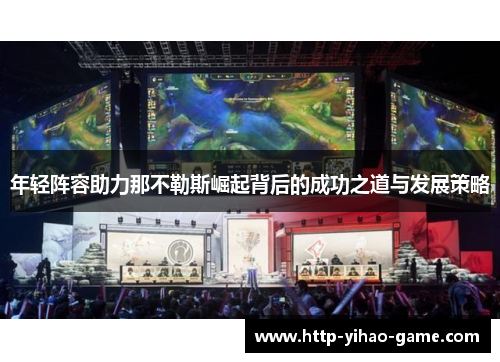 年轻阵容助力那不勒斯崛起背后的成功之道与发展策略