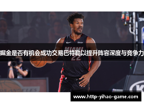 掘金是否有机会成功交易巴特勒以提升阵容深度与竞争力