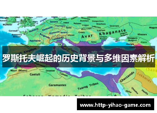 罗斯托夫崛起的历史背景与多维因素解析