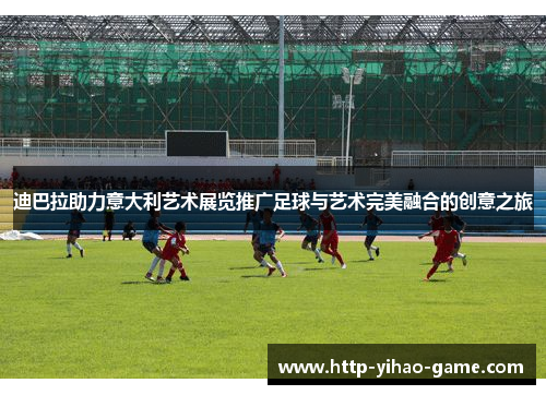 迪巴拉助力意大利艺术展览推广足球与艺术完美融合的创意之旅