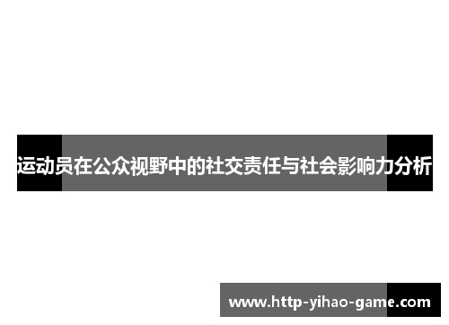 运动员在公众视野中的社交责任与社会影响力分析