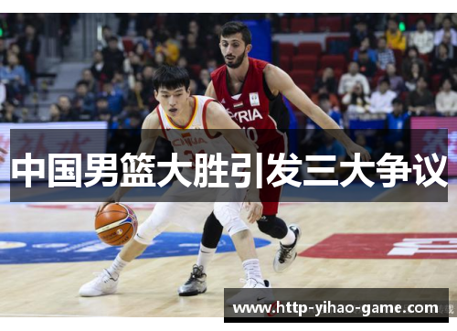 中国男篮大胜引发三大争议