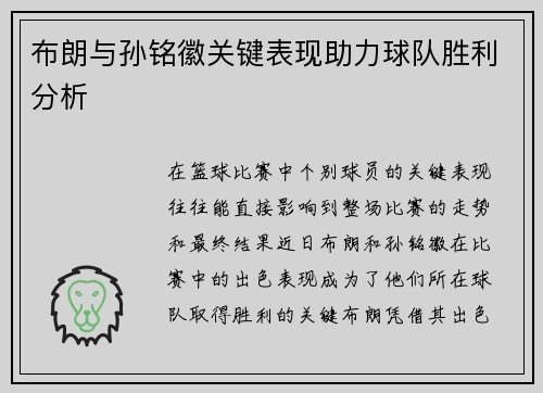 布朗与孙铭徽关键表现助力球队胜利分析