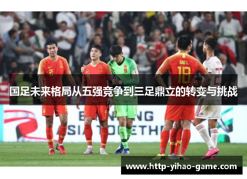 国足未来格局从五强竞争到三足鼎立的转变与挑战