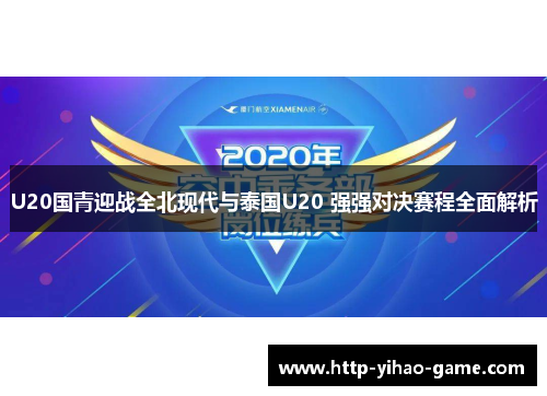 U20国青迎战全北现代与泰国U20 强强对决赛程全面解析