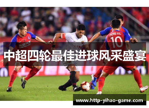 中超四轮最佳进球风采盛宴