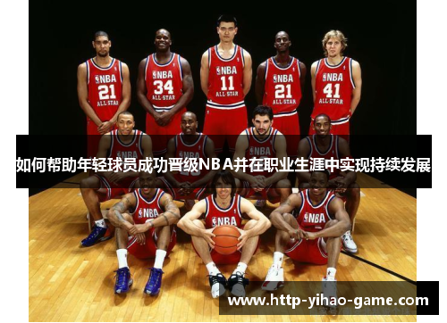如何帮助年轻球员成功晋级NBA并在职业生涯中实现持续发展