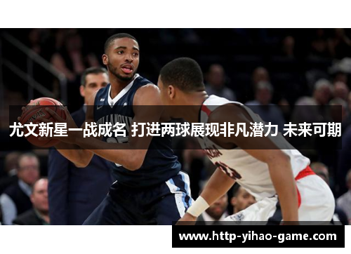 尤文新星一战成名 打进两球展现非凡潜力 未来可期