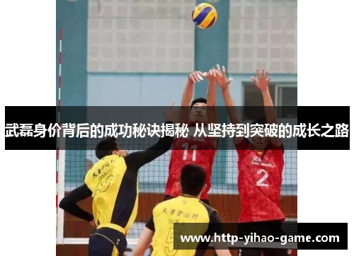 武磊身价背后的成功秘诀揭秘 从坚持到突破的成长之路