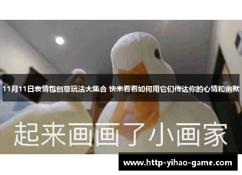 11月11日表情包创意玩法大集合 快来看看如何用它们传达你的心情和幽默