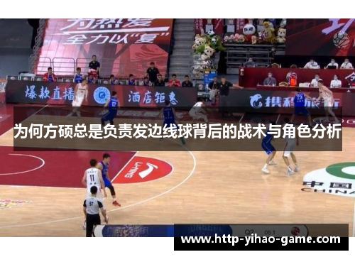 为何方硕总是负责发边线球背后的战术与角色分析