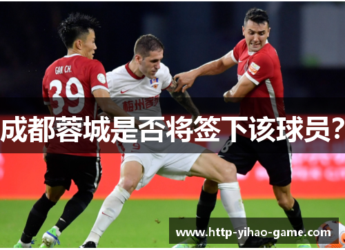 成都蓉城是否将签下该球员？
