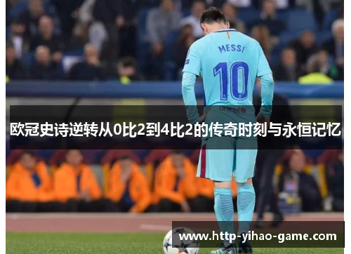 欧冠史诗逆转从0比2到4比2的传奇时刻与永恒记忆