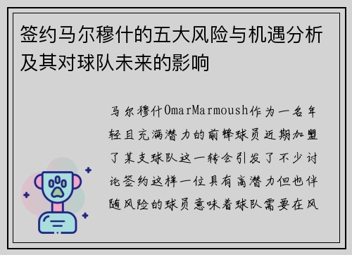 签约马尔穆什的五大风险与机遇分析及其对球队未来的影响