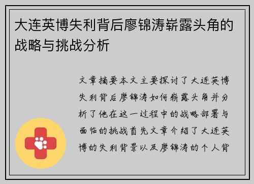 大连英博失利背后廖锦涛崭露头角的战略与挑战分析