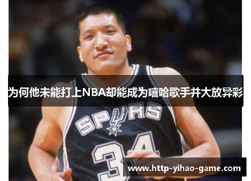 为何他未能打上NBA却能成为嘻哈歌手并大放异彩