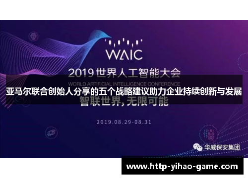 亚马尔联合创始人分享的五个战略建议助力企业持续创新与发展