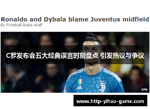C罗发布会五大经典误言时刻盘点 引发热议与争议