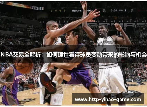 NBA交易全解析：如何理性看待球员变动带来的影响与机会