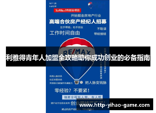 利雅得青年人加盟全攻略助你成功创业的必备指南