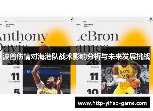 波普伤情对海港队战术影响分析与未来发展挑战