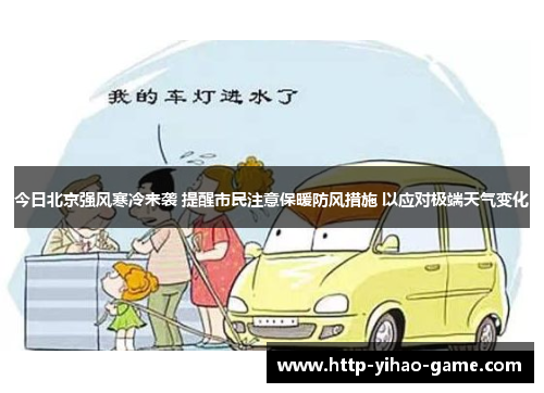 今日北京强风寒冷来袭 提醒市民注意保暖防风措施 以应对极端天气变化