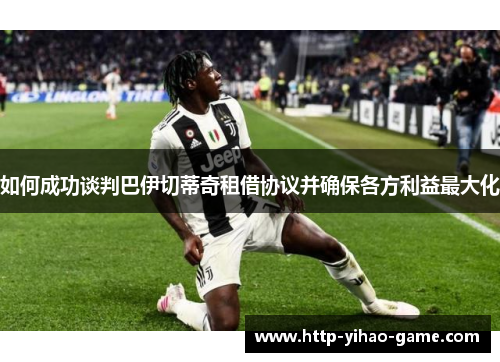 如何成功谈判巴伊切蒂奇租借协议并确保各方利益最大化
