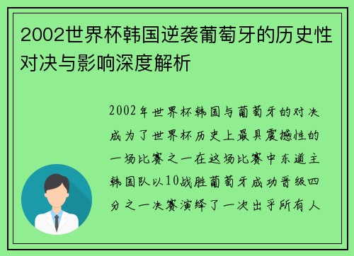 2002世界杯韩国逆袭葡萄牙的历史性对决与影响深度解析
