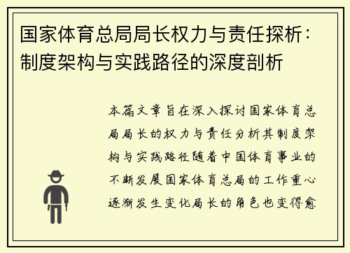 国家体育总局局长权力与责任探析：制度架构与实践路径的深度剖析