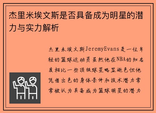 杰里米埃文斯是否具备成为明星的潜力与实力解析