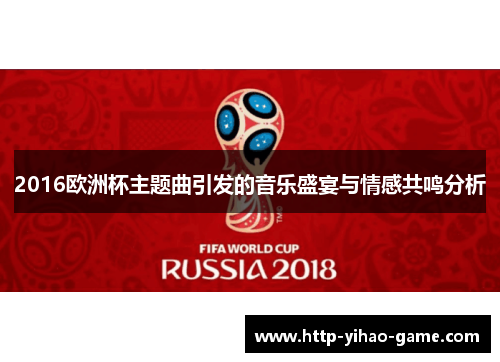 2016欧洲杯主题曲引发的音乐盛宴与情感共鸣分析