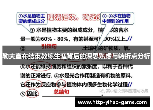 勒夫宣布结束教练生涯背后的深思熟虑与转折点分析