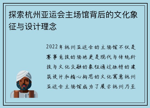 探索杭州亚运会主场馆背后的文化象征与设计理念