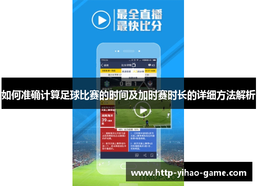 如何准确计算足球比赛的时间及加时赛时长的详细方法解析