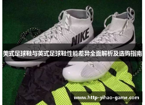 美式足球鞋与英式足球鞋性能差异全面解析及选购指南